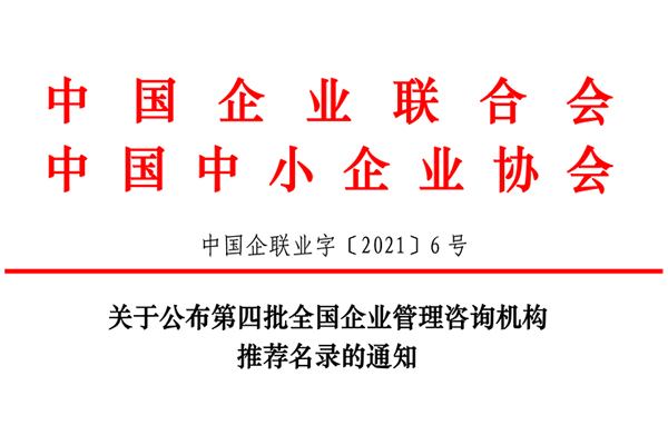 恭賀博革集團入選第四批全國企業管理咨詢機構推薦名錄！