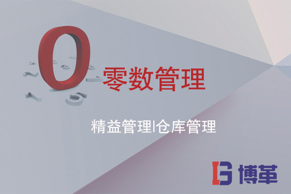 精益管理 | 成品倉(cāng)庫零數(shù)管理的必要性