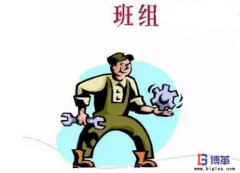 如何規(guī)范班組管理制度？